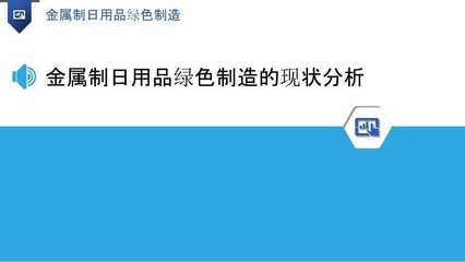 金属制日用品绿色制造的路径与实践