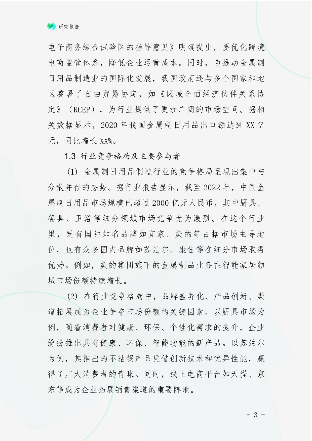 金属制日用品制造行业跨境出海战略研究报告